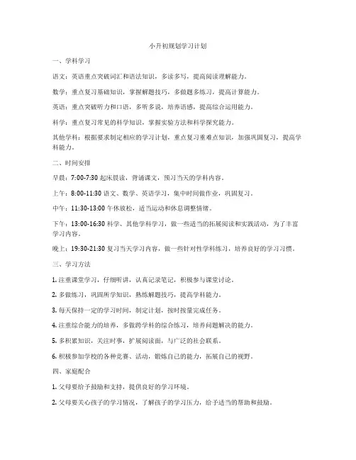 小升初规划学习计划