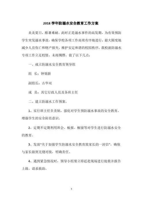 2018年防溺水安全教育工作方案