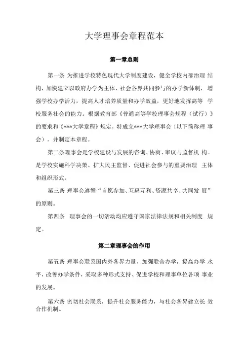 大学理事会章程范本