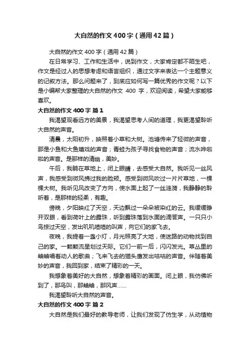 大自然的作文400字（通用42篇）