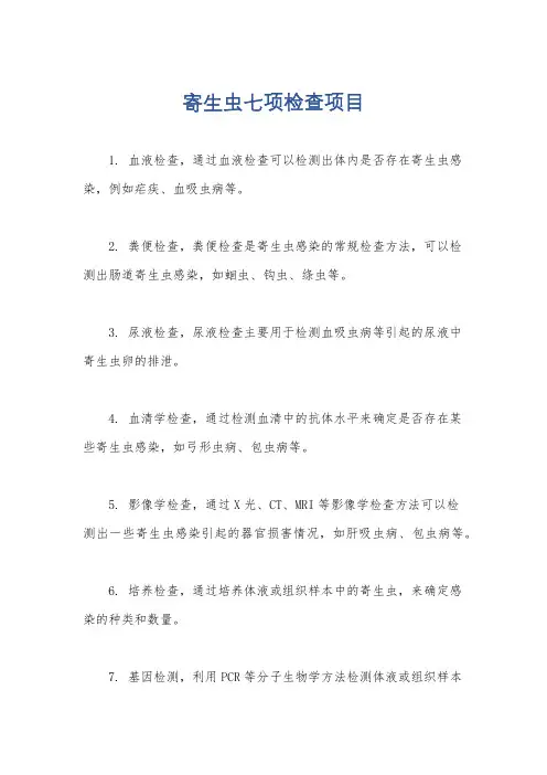 寄生虫七项检查项目