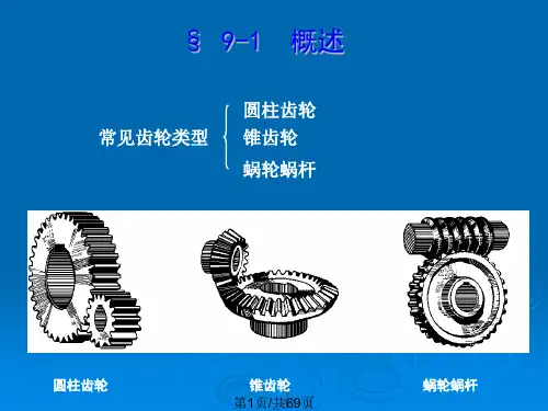 齿轮加工机床机械制造概要.pptx