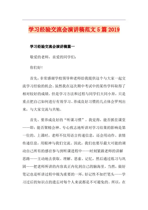 学习经验交流会演讲稿范文5篇