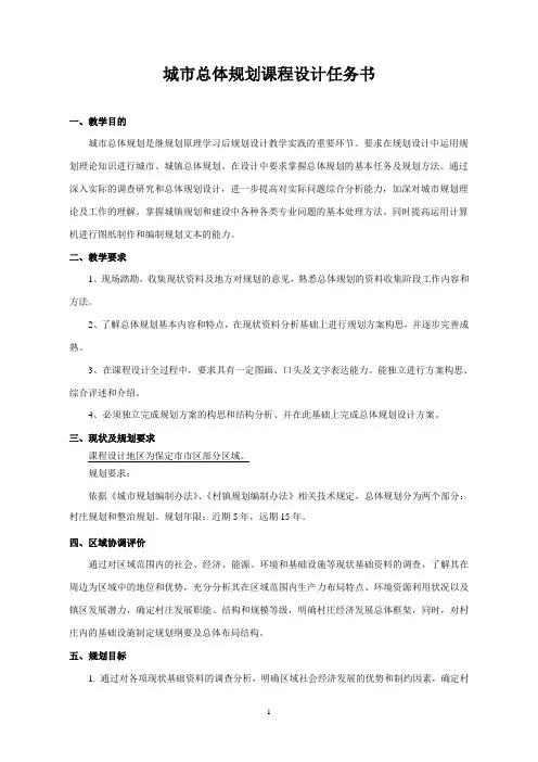 城市总体规划课程任务书
