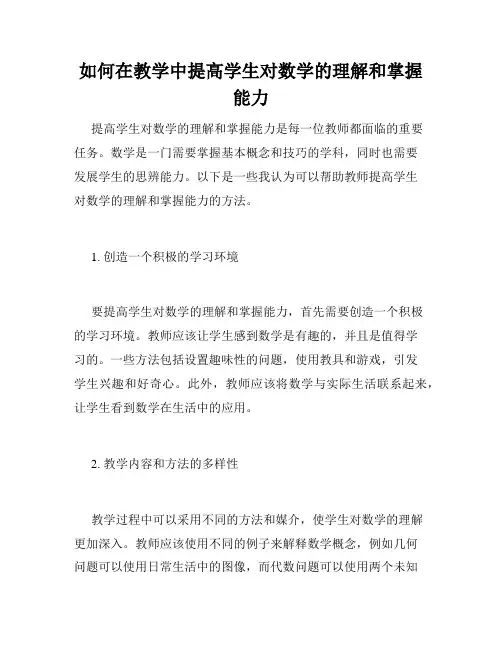 如何在教学中提高学生对数学的理解和掌握能力