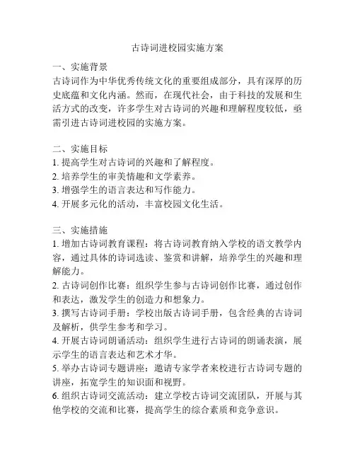 古诗词进校园实施方案