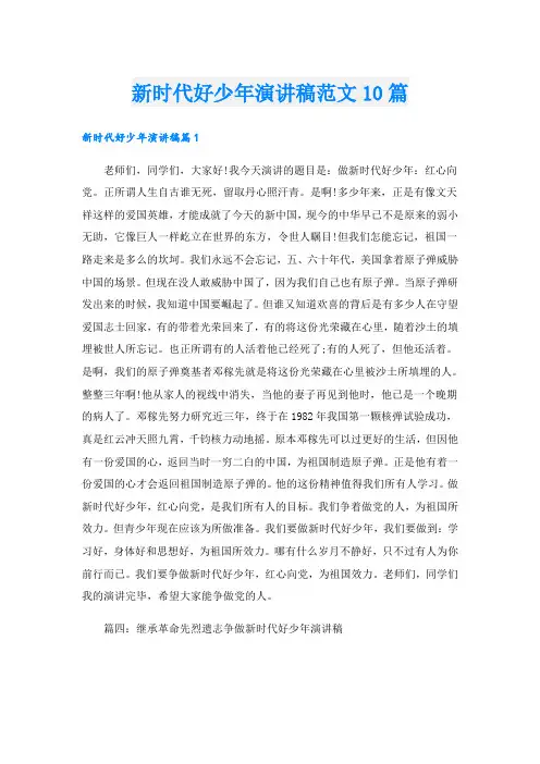新时代好少年演讲稿范文10篇