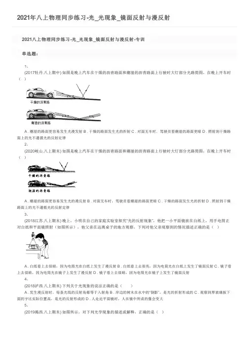 2021年八上物理同步练习-光_光现象_镜面反射与漫反射