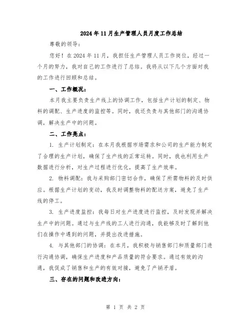 2024年11月生产管理人员月度工作总结