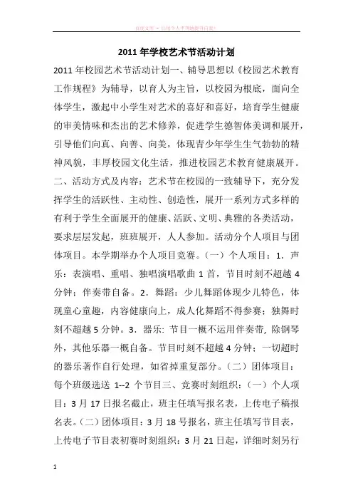 2011年学校艺术节活动计划