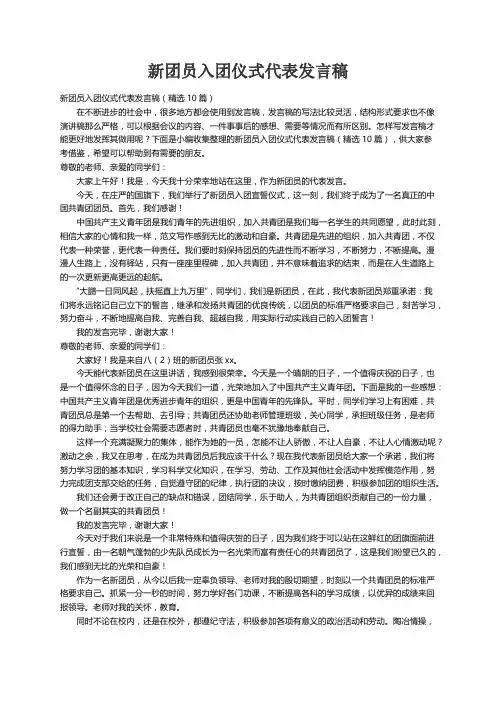 新团员入团仪式代表发言稿（精选10篇）