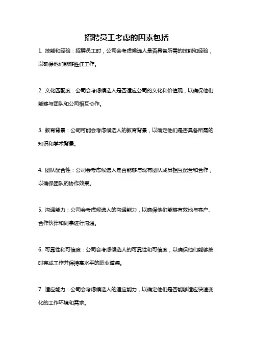 招聘员工考虑的因素包括