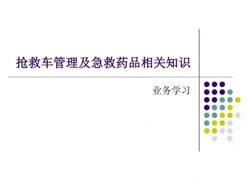 抢救车及药品管理 PPT课件