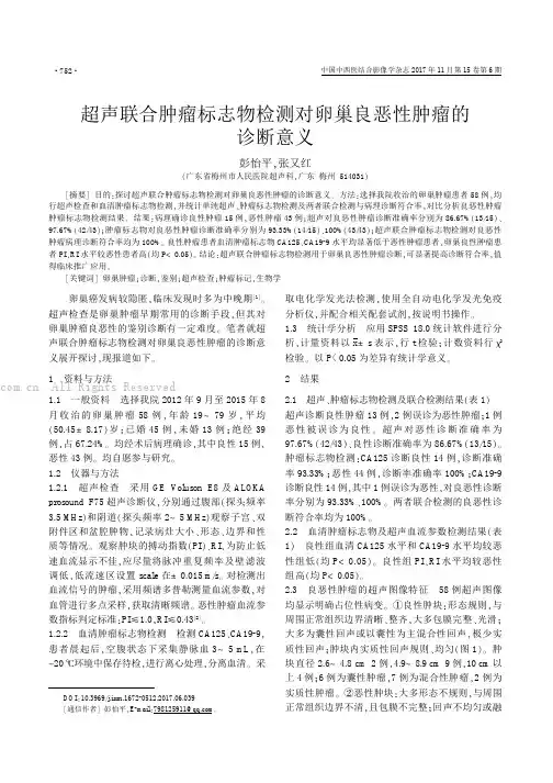 超声联合肿瘤标志物检测对卵巢良恶性肿瘤的诊断意义