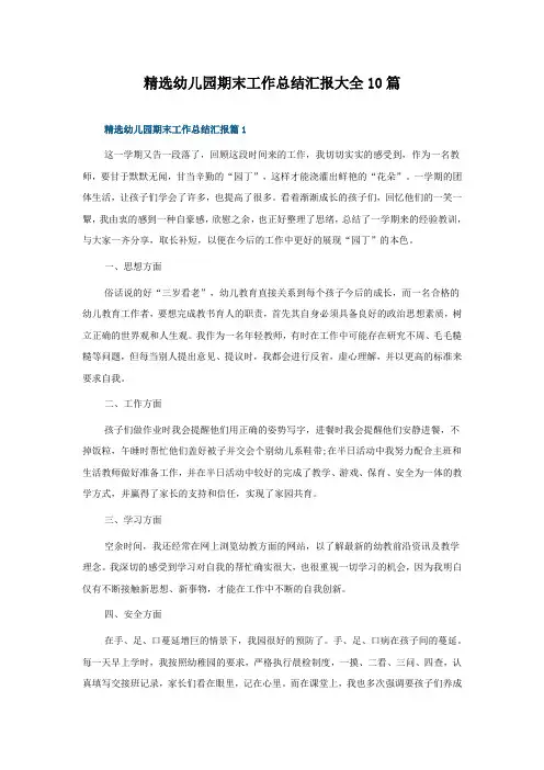 幼儿园期末工作总结汇报大全10篇