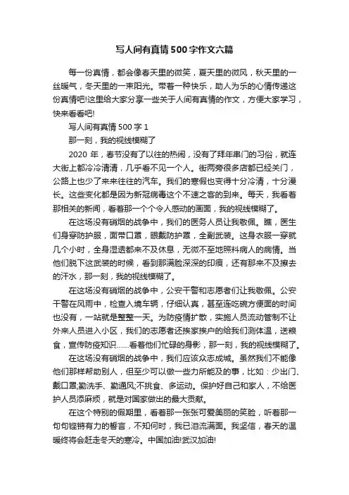 写人间有真情500字作文六篇