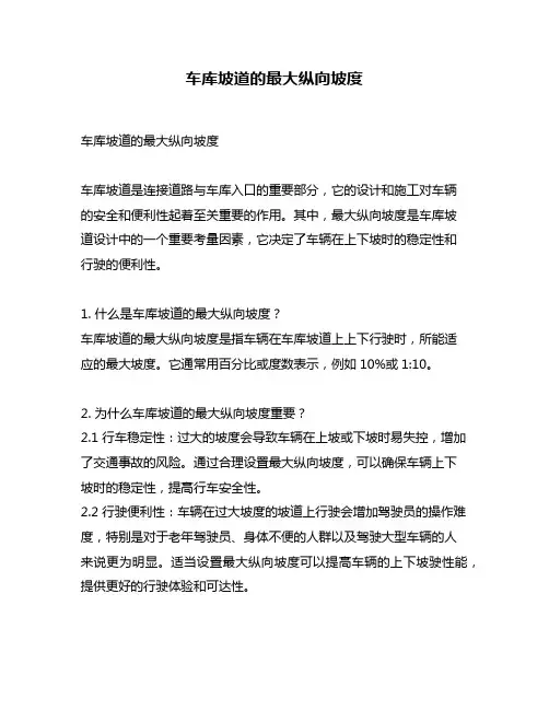 车库坡道的最大纵向坡度