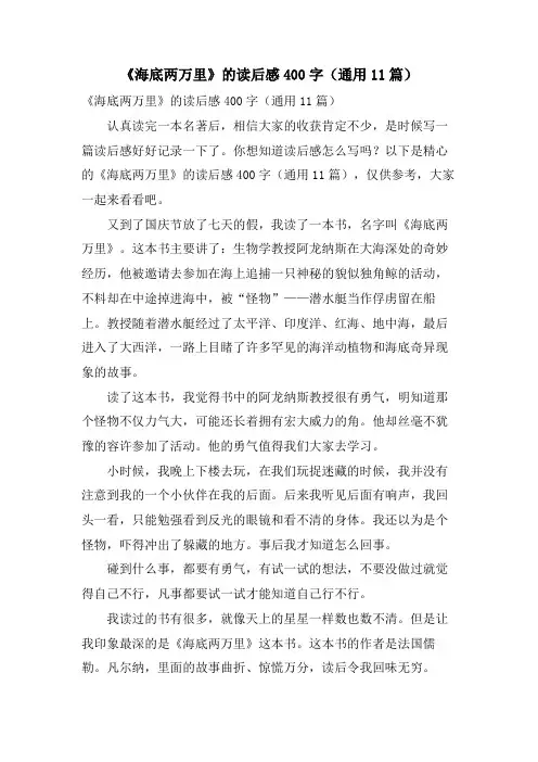 《海底两万里》的读后感400字(通用11篇)