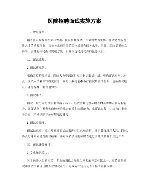 医院招聘面试实施方案