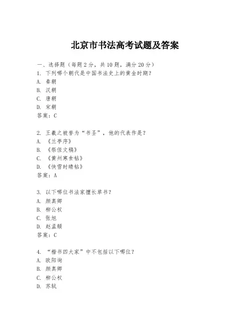 北京市书法高考试题及答案