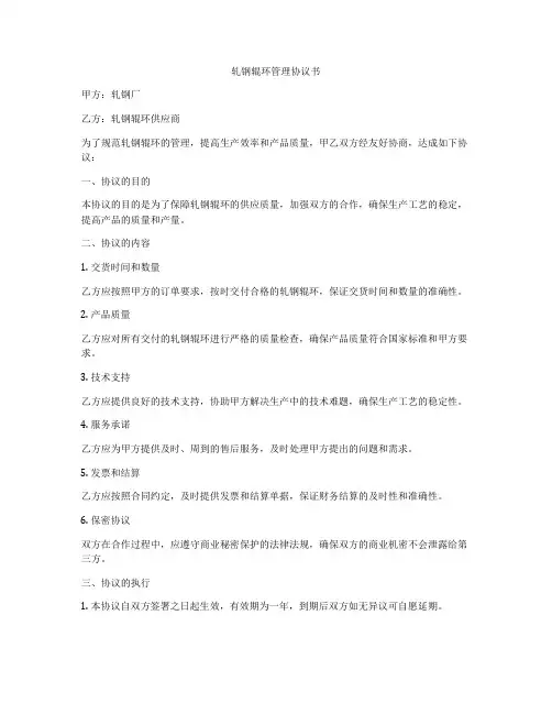 轧钢辊环管理协议书
