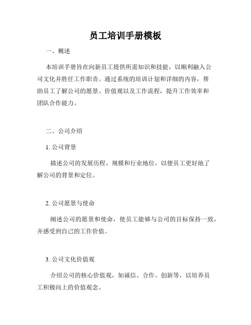 员工培训手册模板
