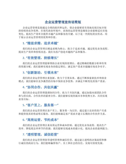 企业运营管理宣传语简短