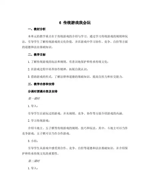 6 传统游戏我会玩 (说课稿)部编版道德与法治二年级下册
