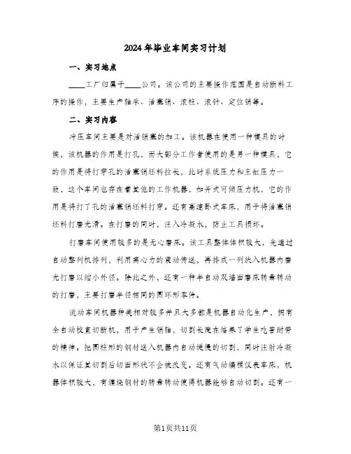2024年毕业车间实习计划(4篇)