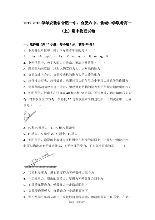 安徽省合肥一中、合肥六中、北城中学联考2015-2016学年高一(上)期末物理试卷(解析版)