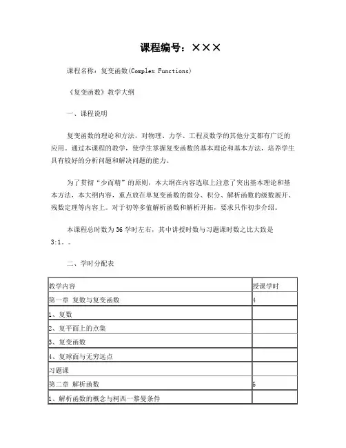 复变函数教学大纲(工科)(2)