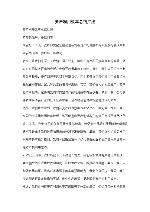 资产利用效率总结汇报
