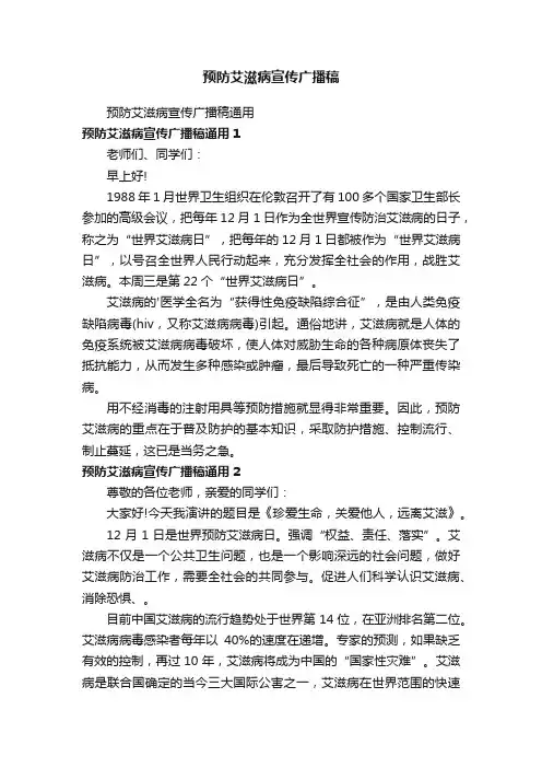 预防艾滋病宣传广播稿