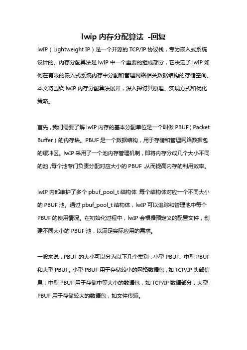 lwip内存分配算法 -回复