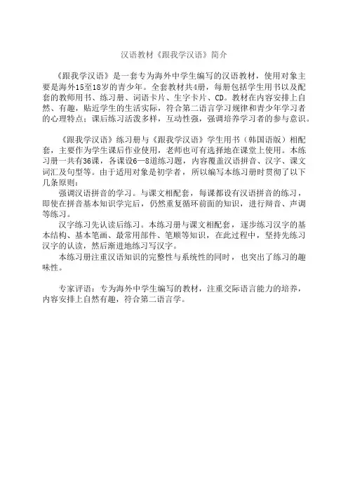 汉语教材《跟我学汉语》简介