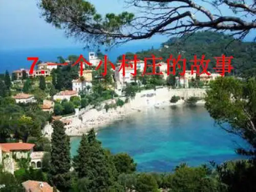 一个小村庄的故事(优质课的课件).ppt1