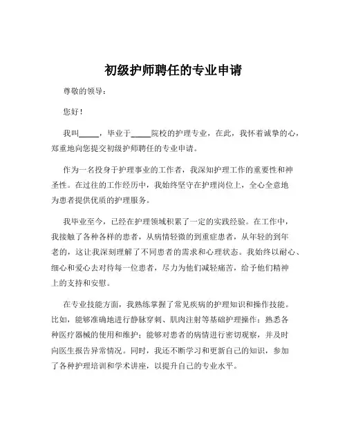初级护师聘任的专业申请