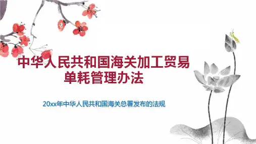 中华人民共和国海关加工贸易单耗管理办法