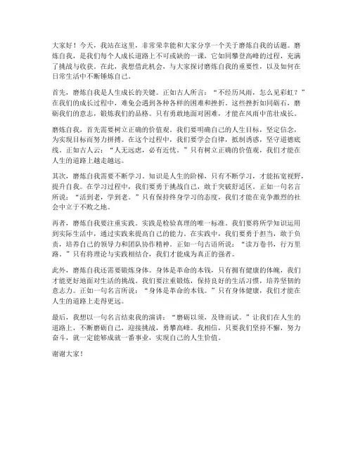 磨炼自我演讲稿范文