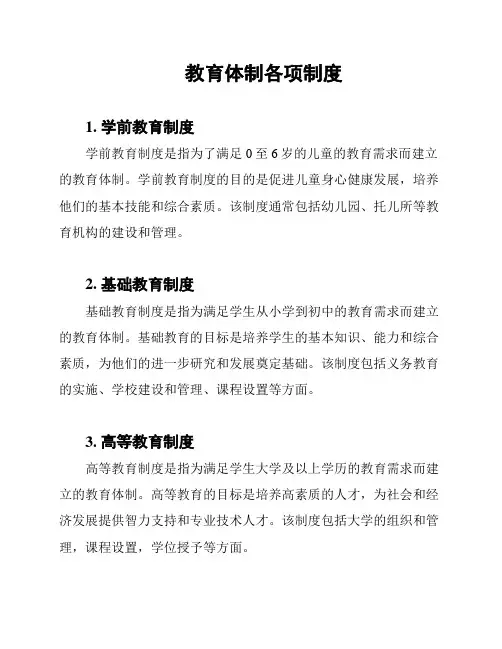 教育体制各项制度
