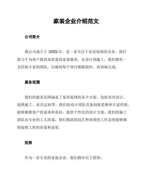 家装企业介绍范文