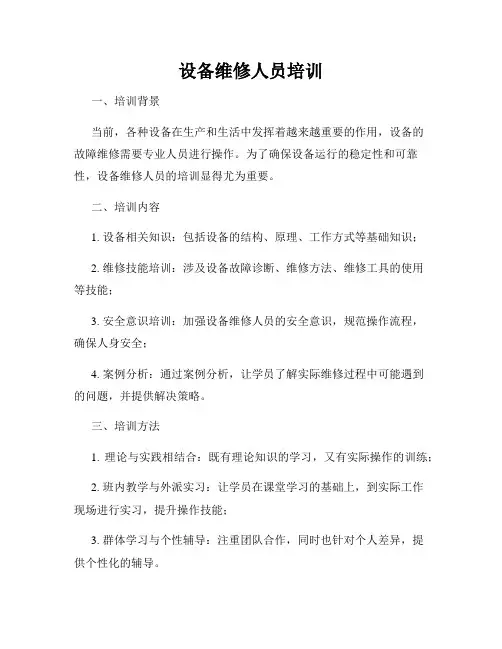 设备维修人员培训