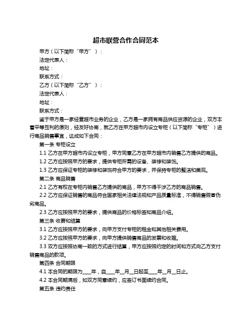 超市联营合作合同范本