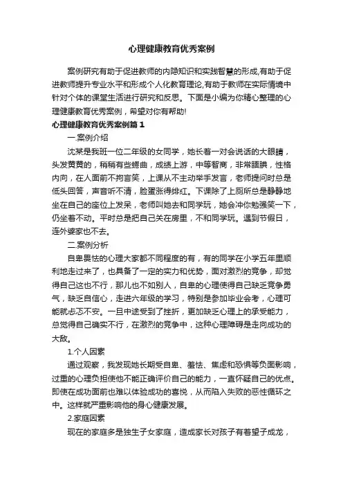 心理健康教育优秀案例