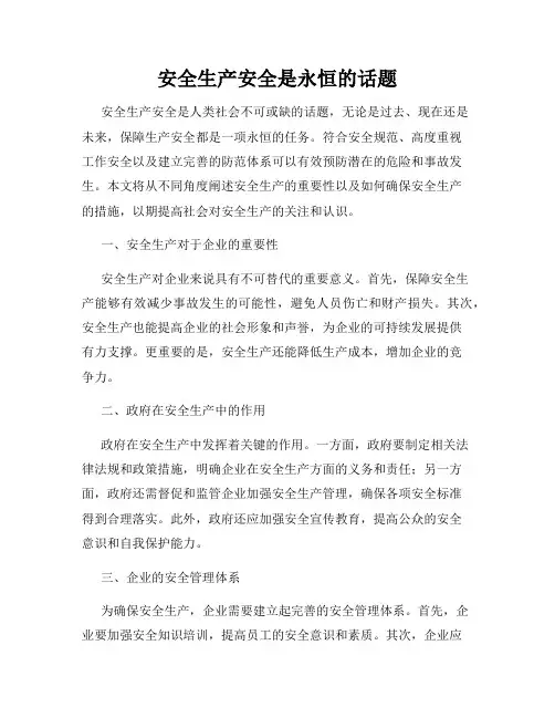 安全生产安全是永恒的话题