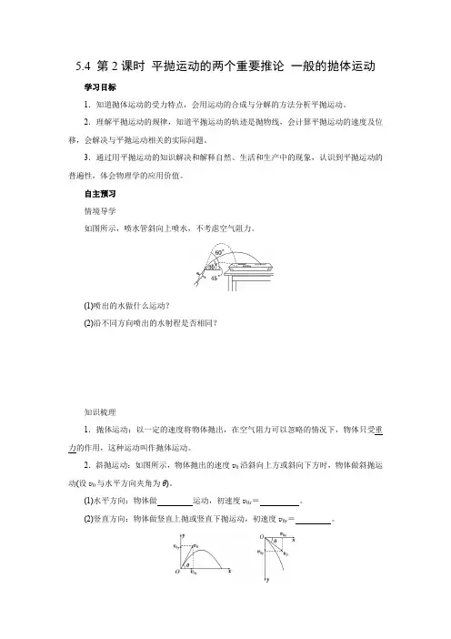 高中物理人教版(新)必修第二册 第五章 抛体运动  《平抛运动的两个重要推论 一般的抛体运动》学案