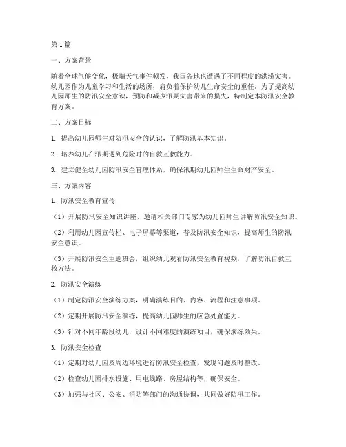 幼儿园防汛安全教育方案(3篇)