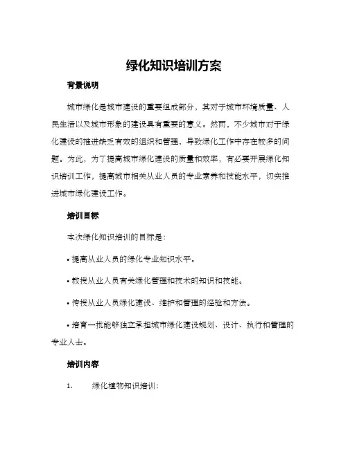 绿化知识培训方案