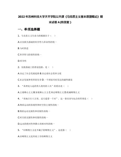 2022年苏州科技大学天平学院公共课《马克思主义基本原理概论》期末试卷A(有答案)