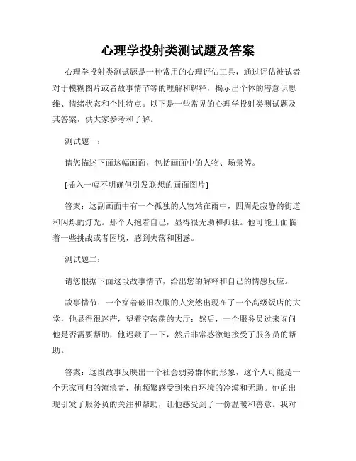 心理学投射类测试题及答案